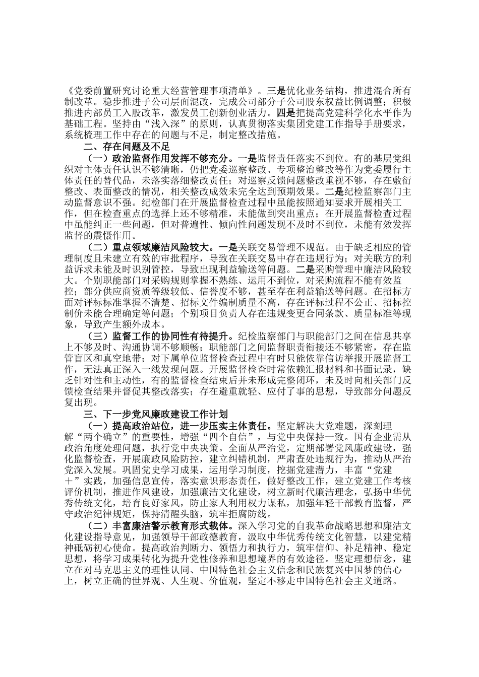 国有企业2024年党风廉政建设工作情况总结及下一步工作计划_第2页