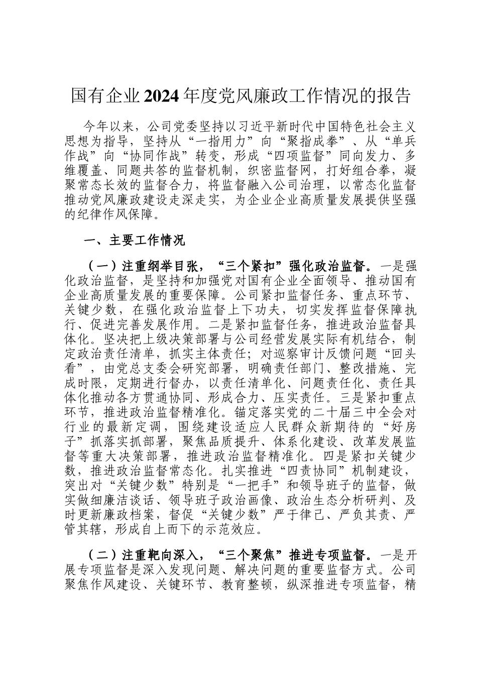 国有企业2024年度党风廉政工作情况的报告_第1页