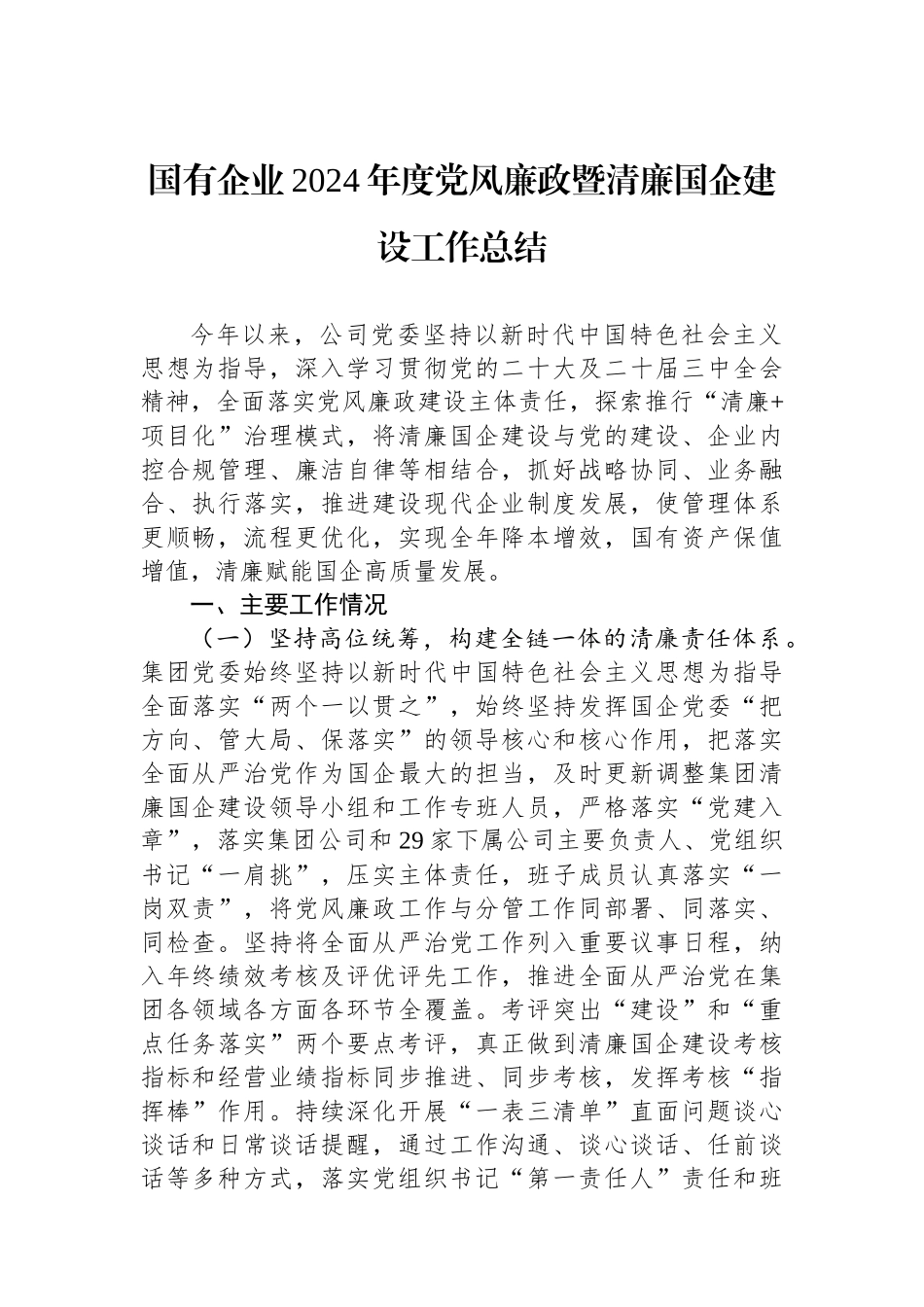 国有企业2024年度党风廉政暨清廉国企建设工作总结_第1页