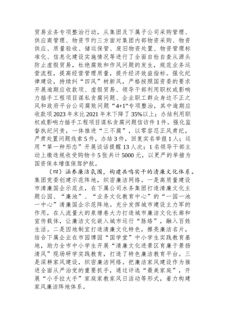 国有企业2024年度党风廉政暨清廉国企建设工作总结_第3页