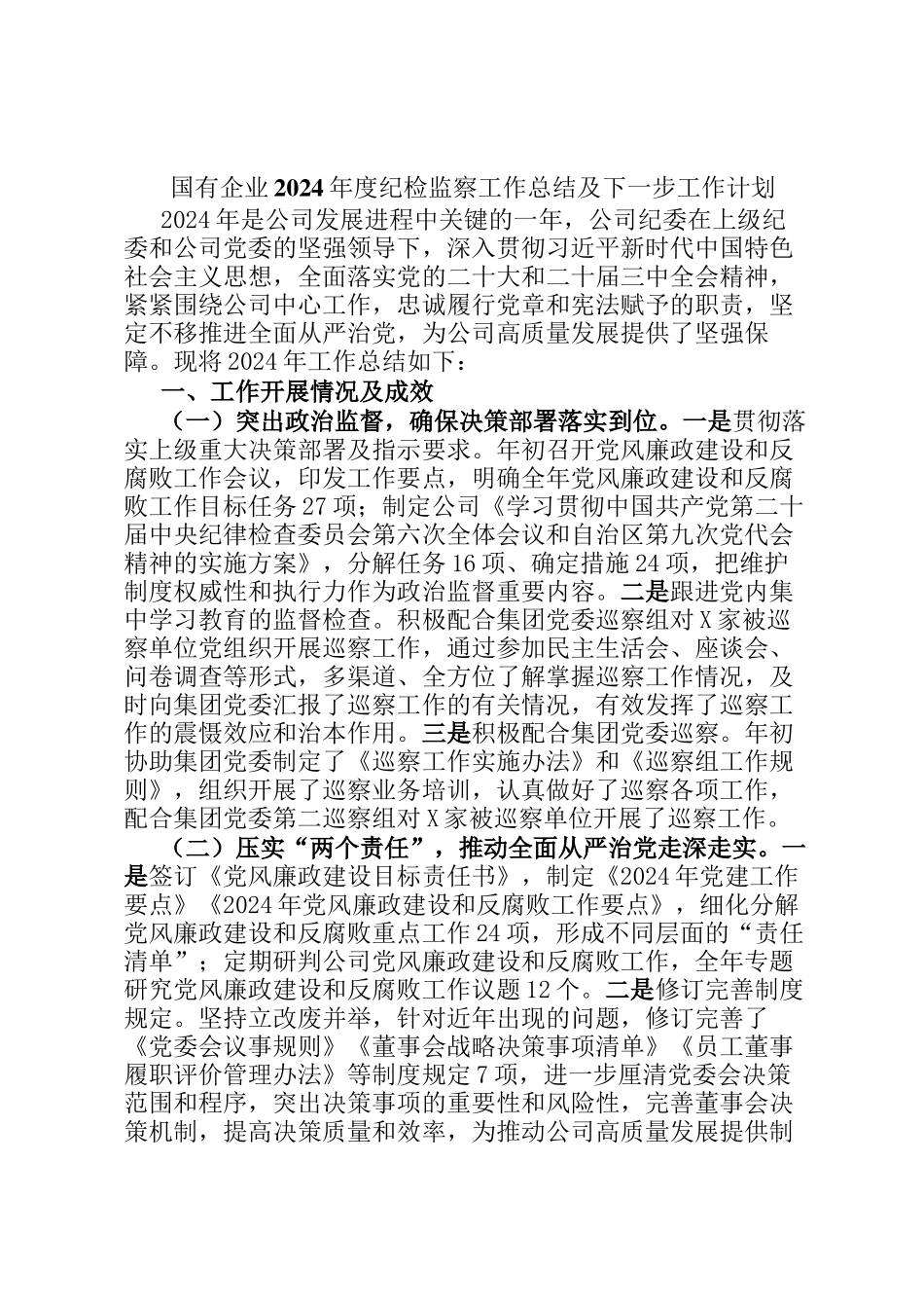 国有企业2024年度纪检监察工作总结及下一步工作计划_第1页