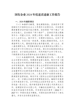 国有企业2024年度述责述廉工作报告