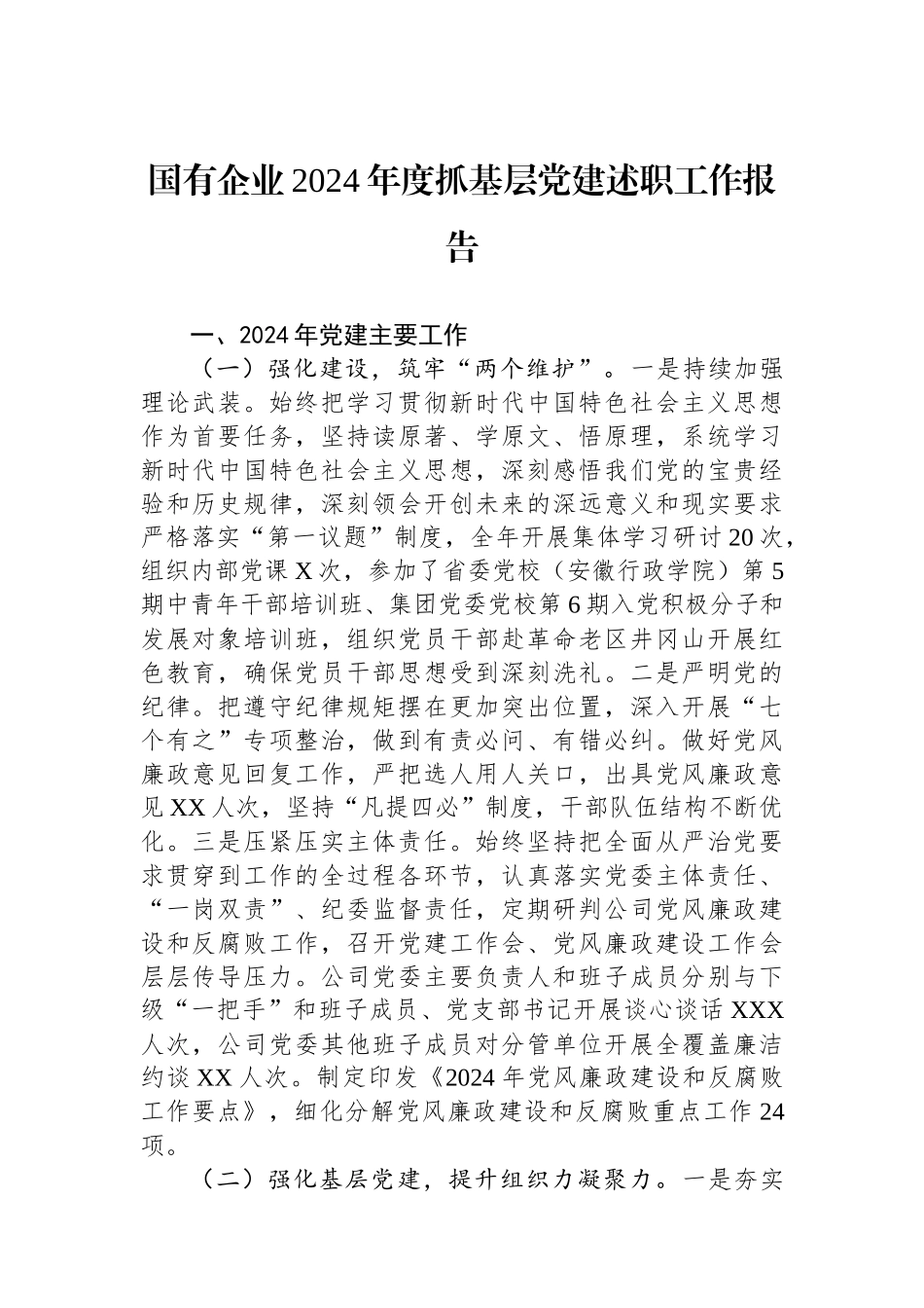 国有企业2024年度抓基层党建述职工作报告_第1页