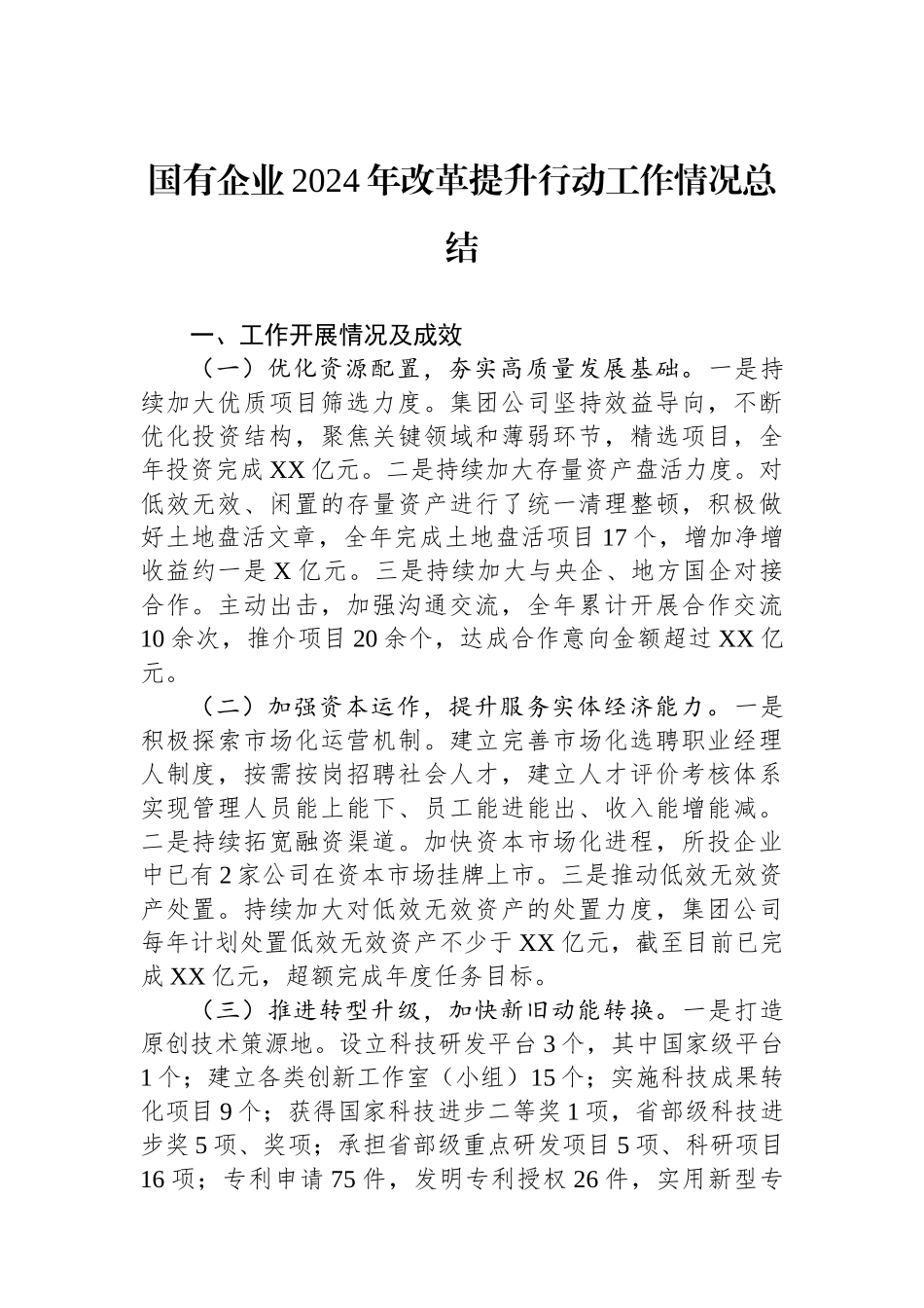 国有企业2024年改革提升行动工作情况总结_第1页