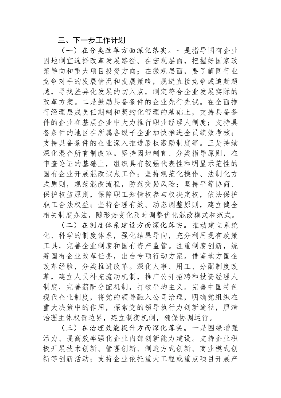 国有企业2024年改革提升行动工作情况总结_第3页