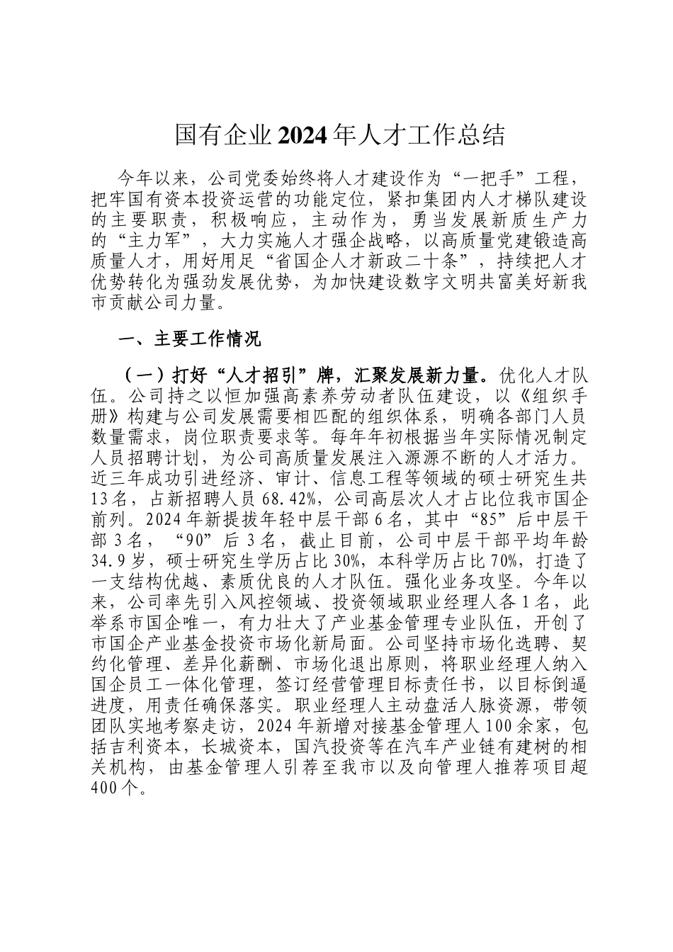 国有企业2024年人才工作总结_第1页