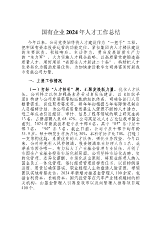 国有企业2024年人才工作总结