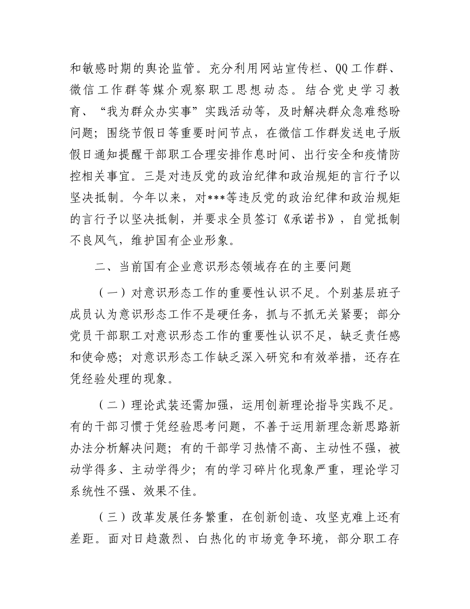 国有企业2024年意识形态工作情况总结及2025年工作计划_第3页