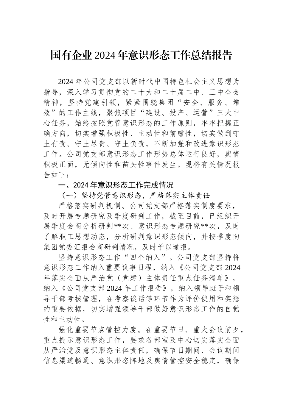 国有企业2024年意识形态工作总结报告_第1页