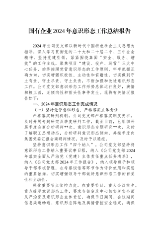 国有企业2024年意识形态工作总结报告