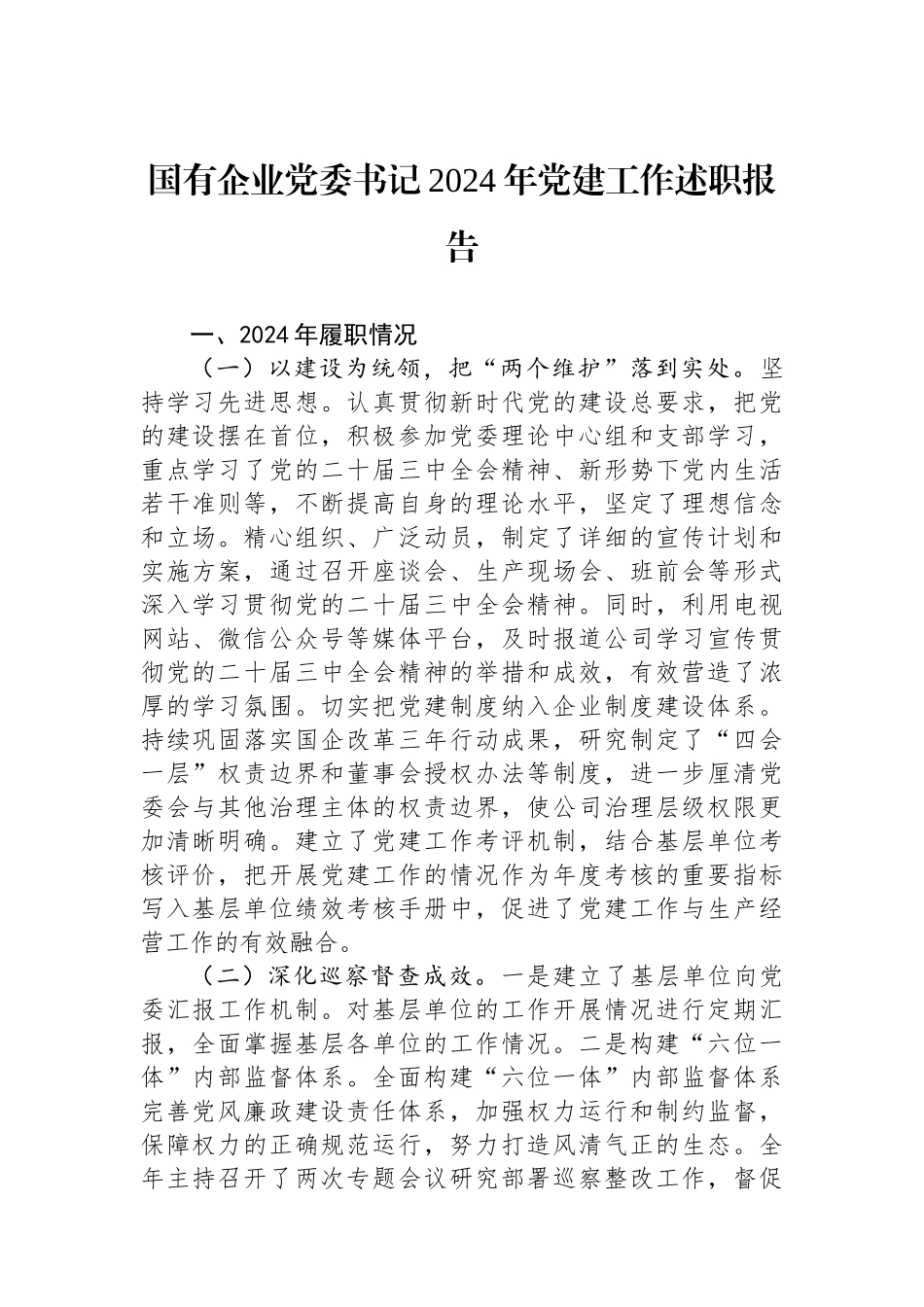国有企业党委书记2024年党建工作述职报告_第1页
