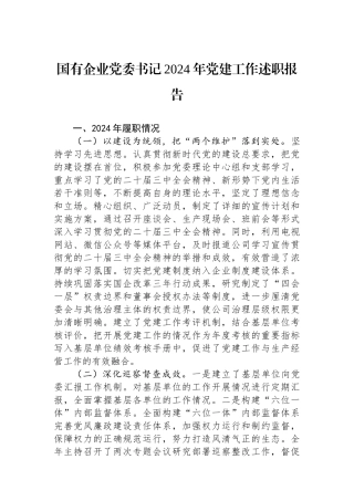 国有企业党委书记2024年党建工作述职报告