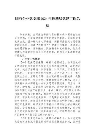 国有企业党支部2024年抓基层党建工作总结