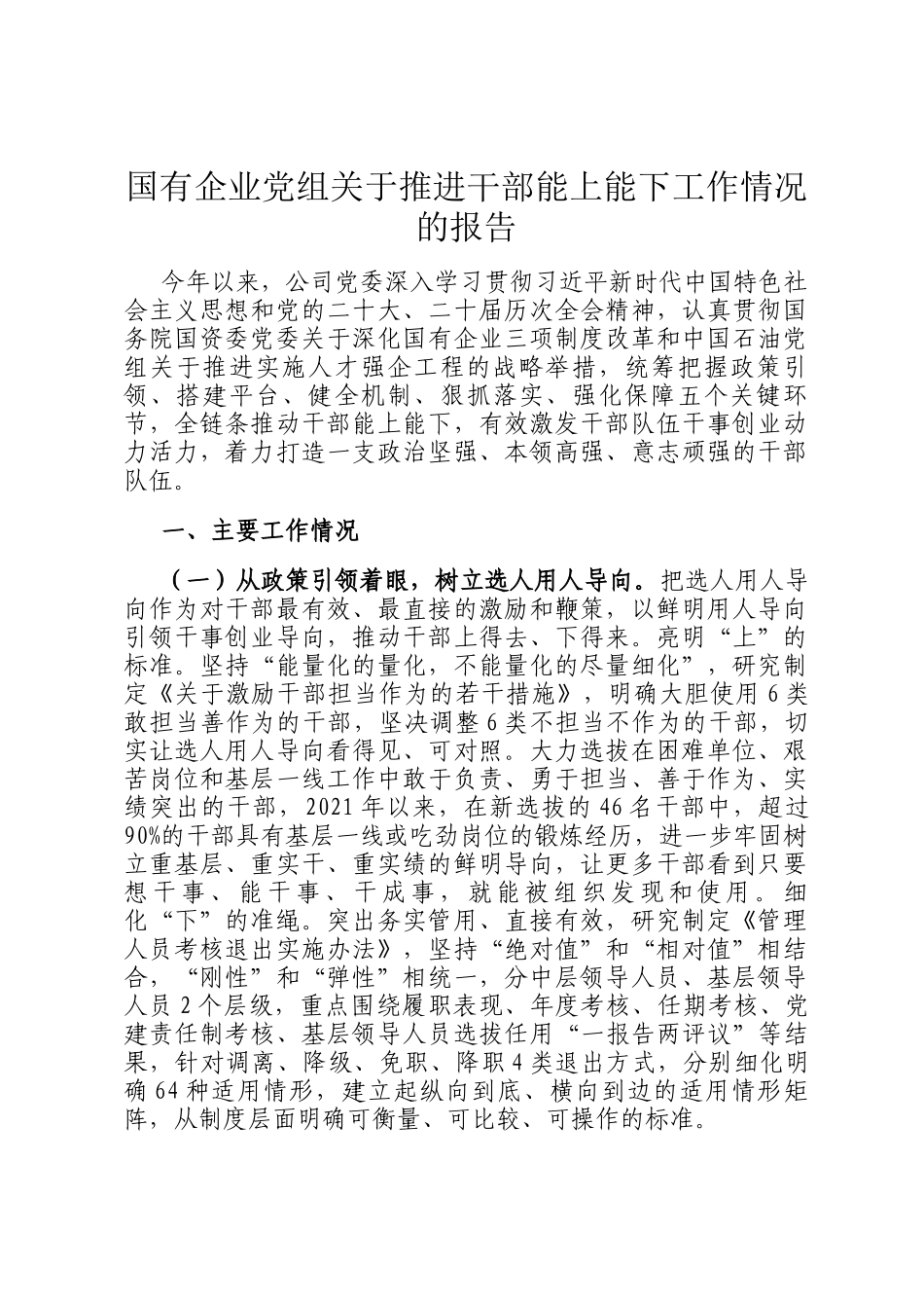 国有企业党组关于推进干部能上能下工作情况的报告_第1页