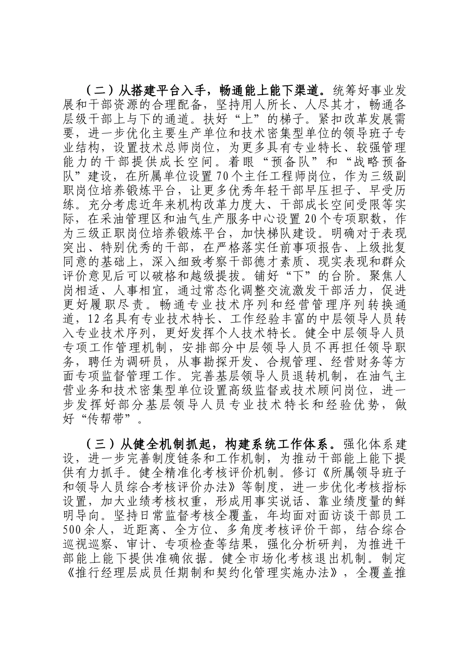 国有企业党组关于推进干部能上能下工作情况的报告_第2页