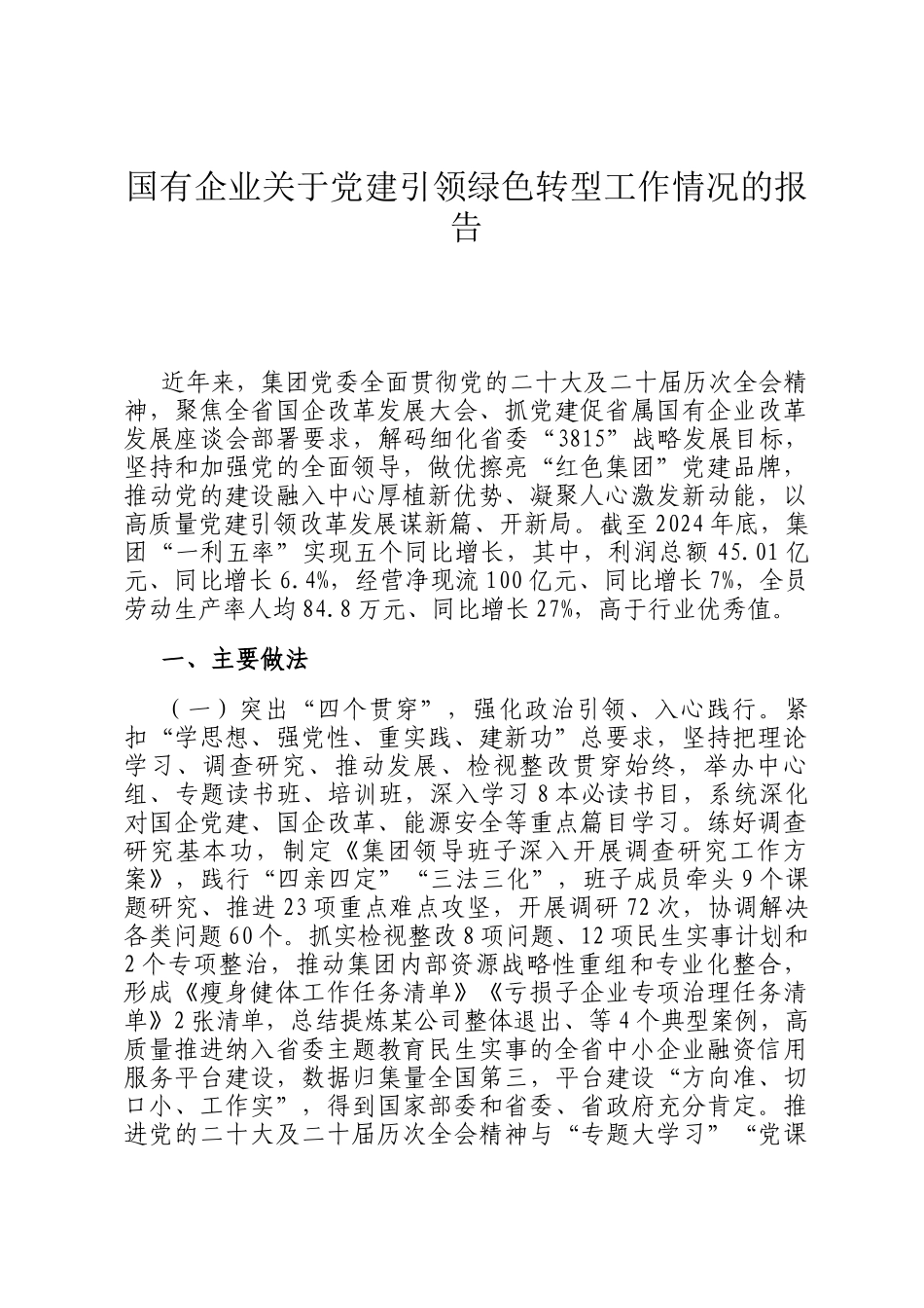 国有企业关于党建引领绿色转型工作情况的报告_第1页