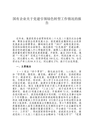 国有企业关于党建引领绿色转型工作情况的报告