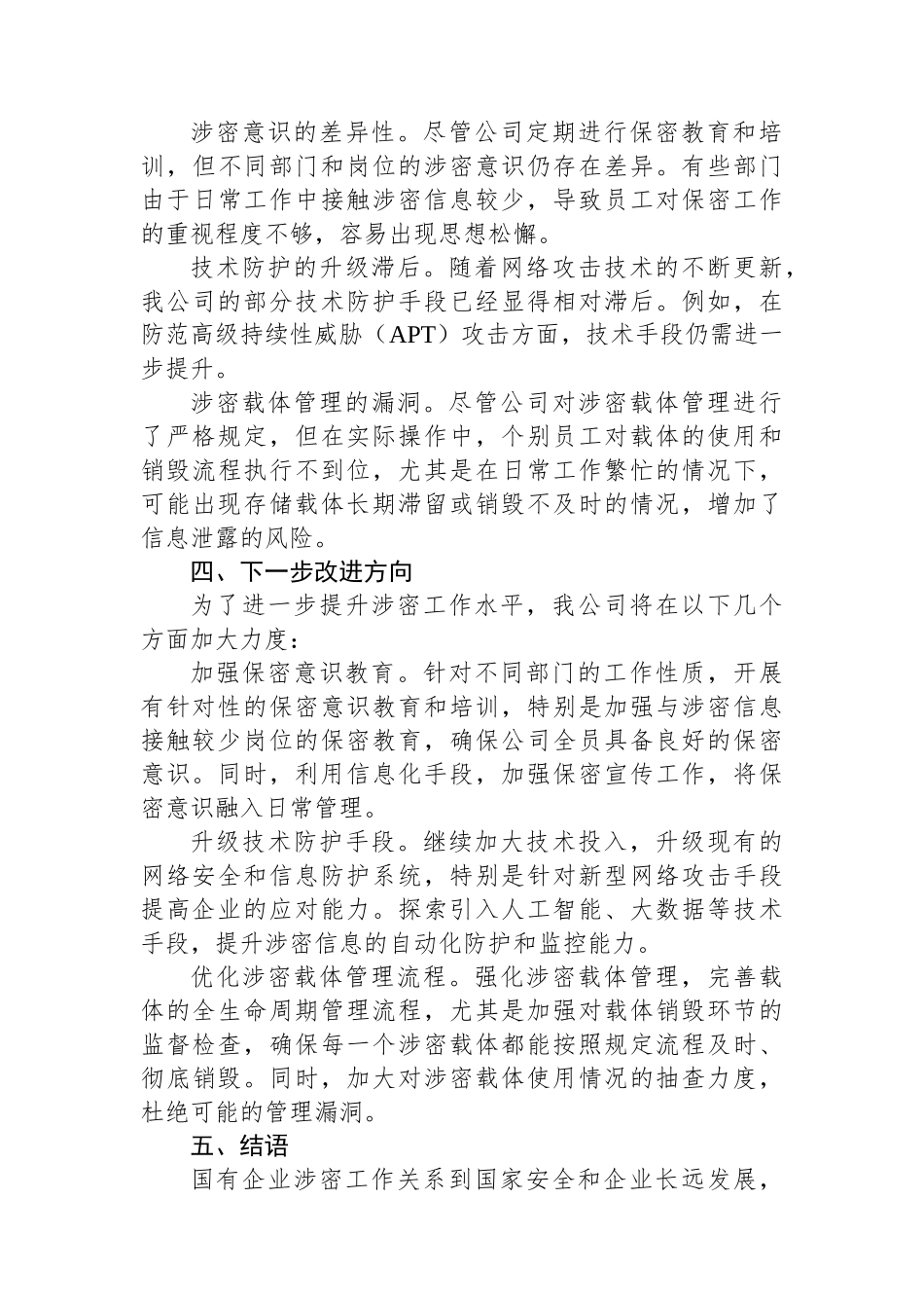 国有企业涉密工作汇报_第3页