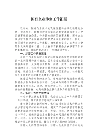 国有企业涉密工作汇报