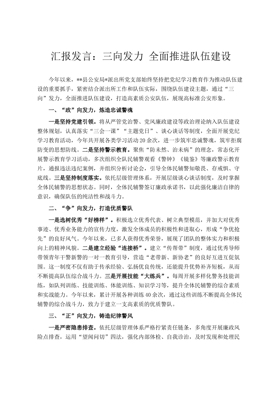 汇报发言：三向发力 全面推进队伍建设_第1页