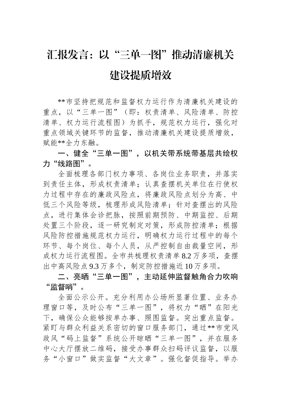 汇报发言：以“三单一图”推动清廉机关建设提质增效_第1页