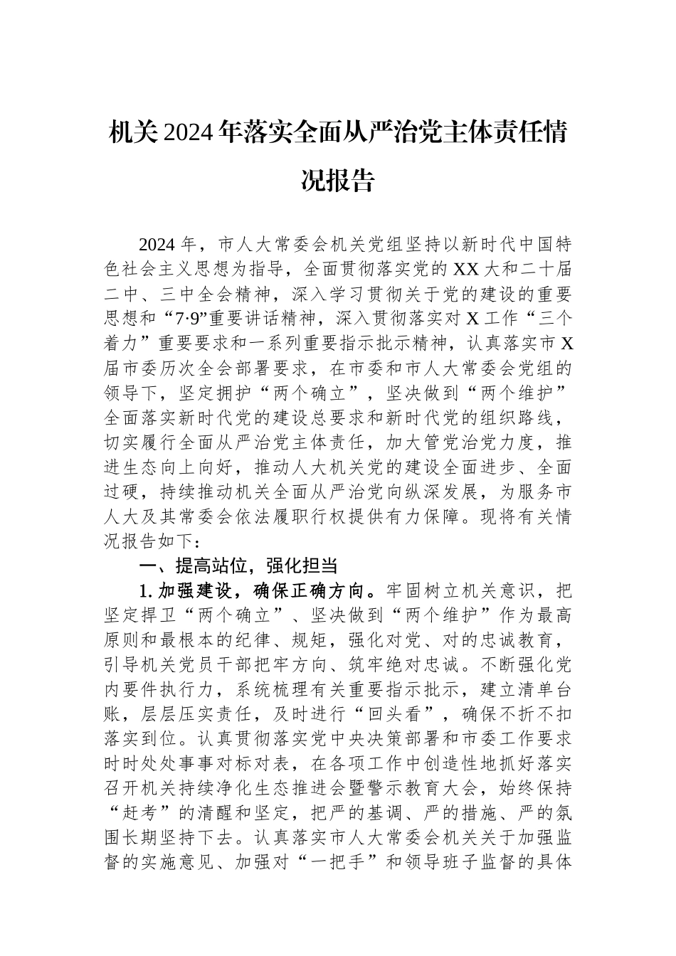 机关2024年落实全面从严治党主体责任情况报告_第1页