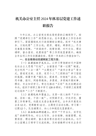 机关办公室主任2024年抓基层党建工作述职报告