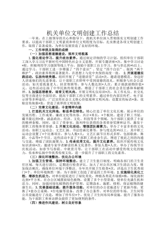 机关单位文明创建工作总结