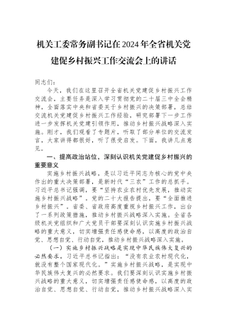 机关工委常务副书记在2024年全省机关党建促乡村振兴工作交流会上的讲话