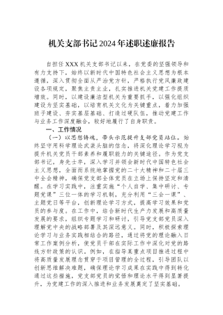 机关支部书记2024年述职述廉报告