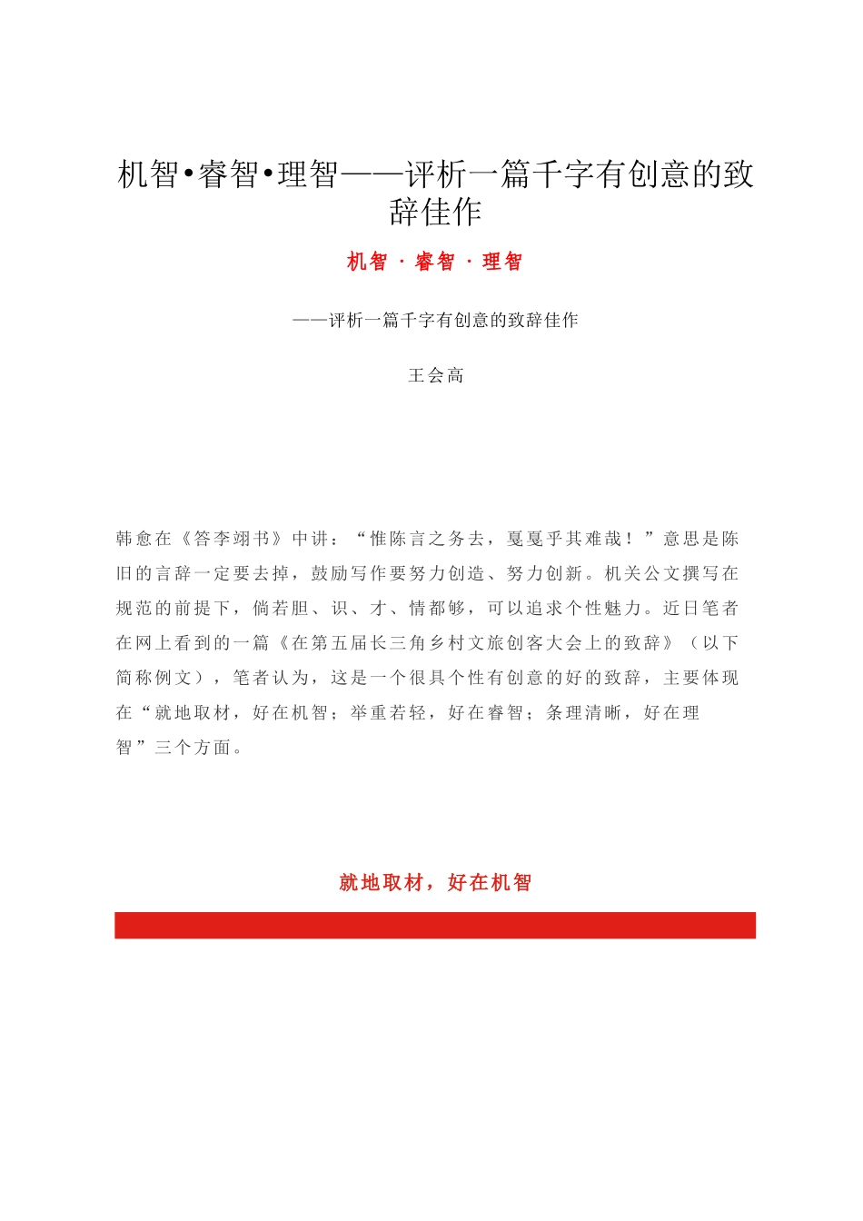 机智•睿智•理智——评析一篇千字有创意的致辞佳作_第1页