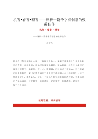 机智•睿智•理智——评析一篇千字有创意的致辞佳作