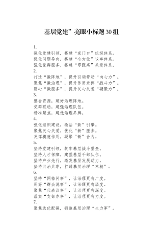 基层党建”亮眼小标题30组