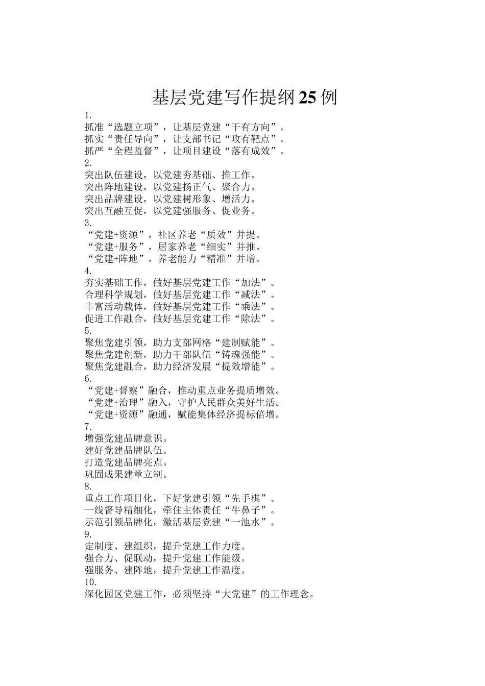 基层党建写作提纲25例_第1页