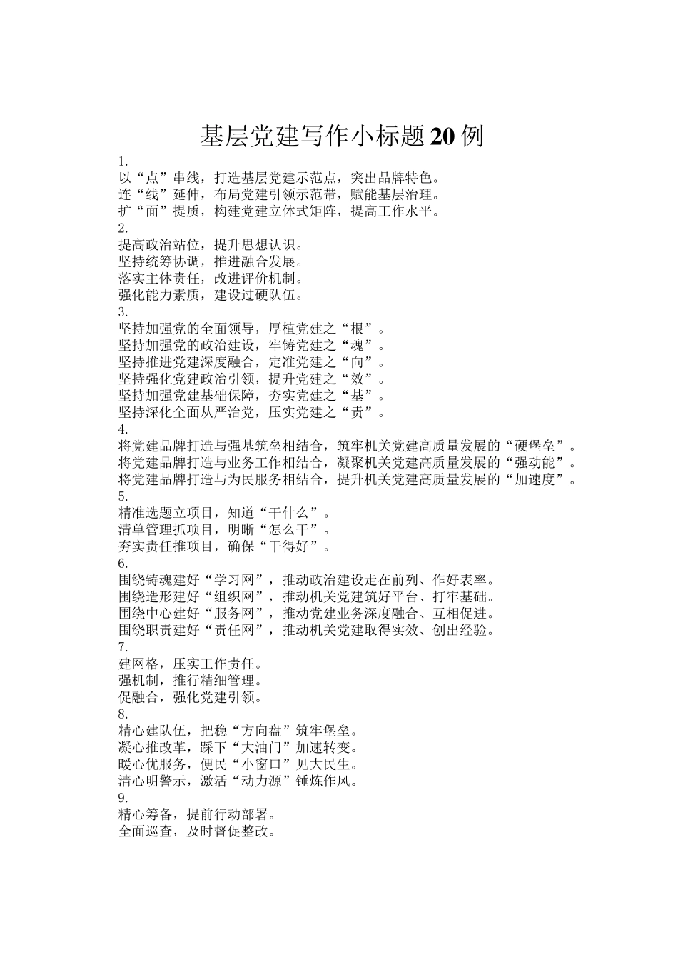 基层党建写作小标题20例_第1页