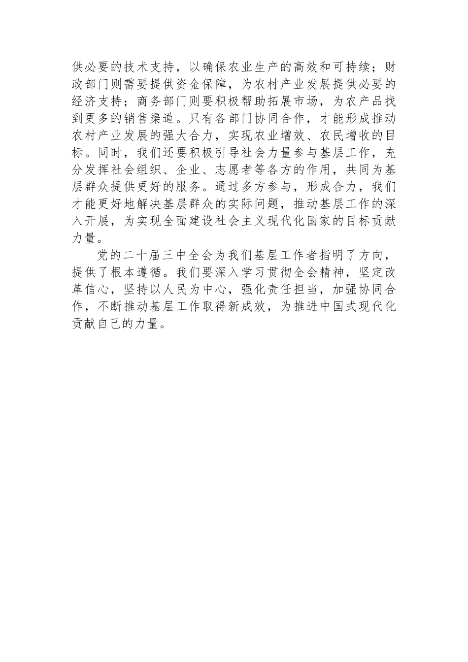 基层干部学习党的二十届三中全会精神心得体会_第3页