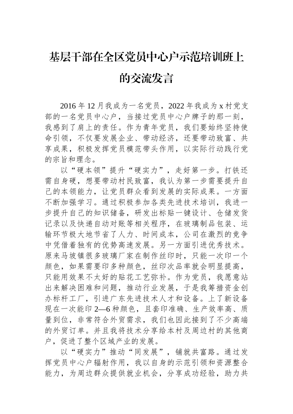 基层干部在全区党员中心户示范培训班上的交流发言_第1页