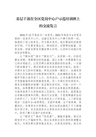 基层干部在全区党员中心户示范培训班上的交流发言