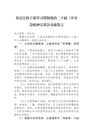 基层宣传干部学习贯彻党的二十届三中全会精神宣讲会交流发言