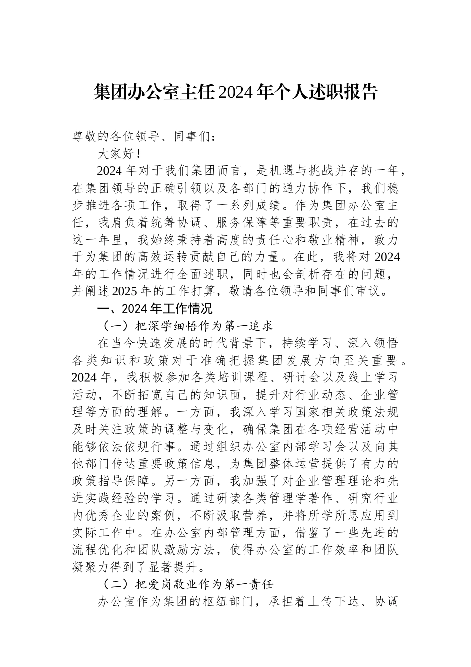 集团办公室主任2024年个人述职报告_第1页