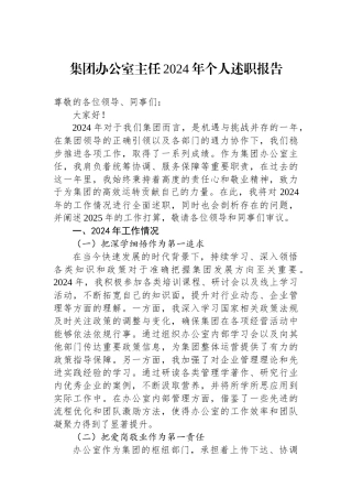 集团办公室主任2024年个人述职报告