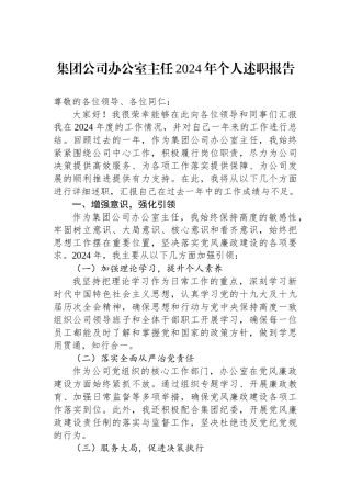 集团公司办公室主任2024年个人述职报告