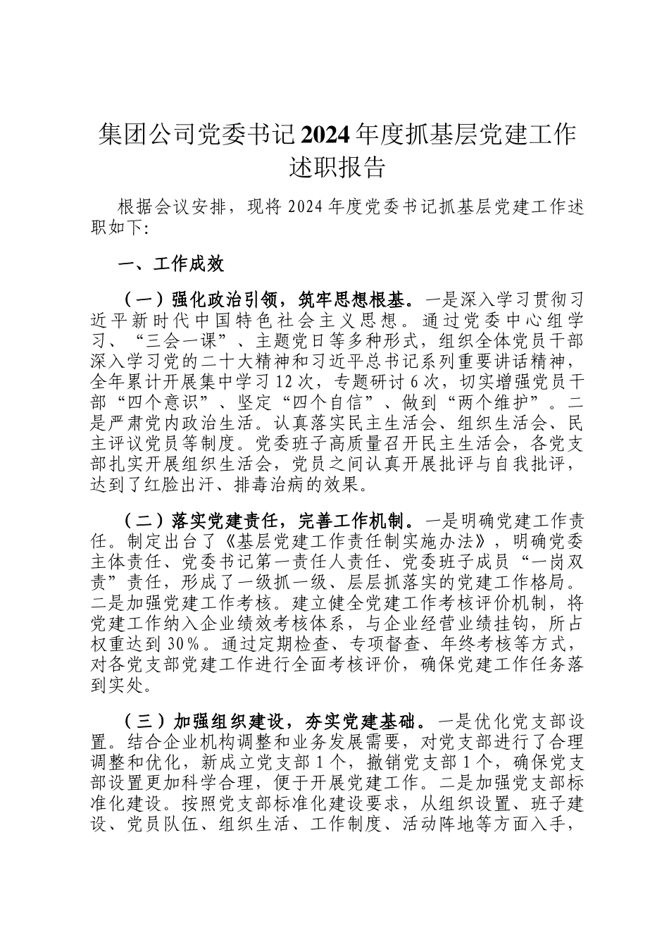 集团公司党委书记2024年度抓基层党建工作述职报告_第1页