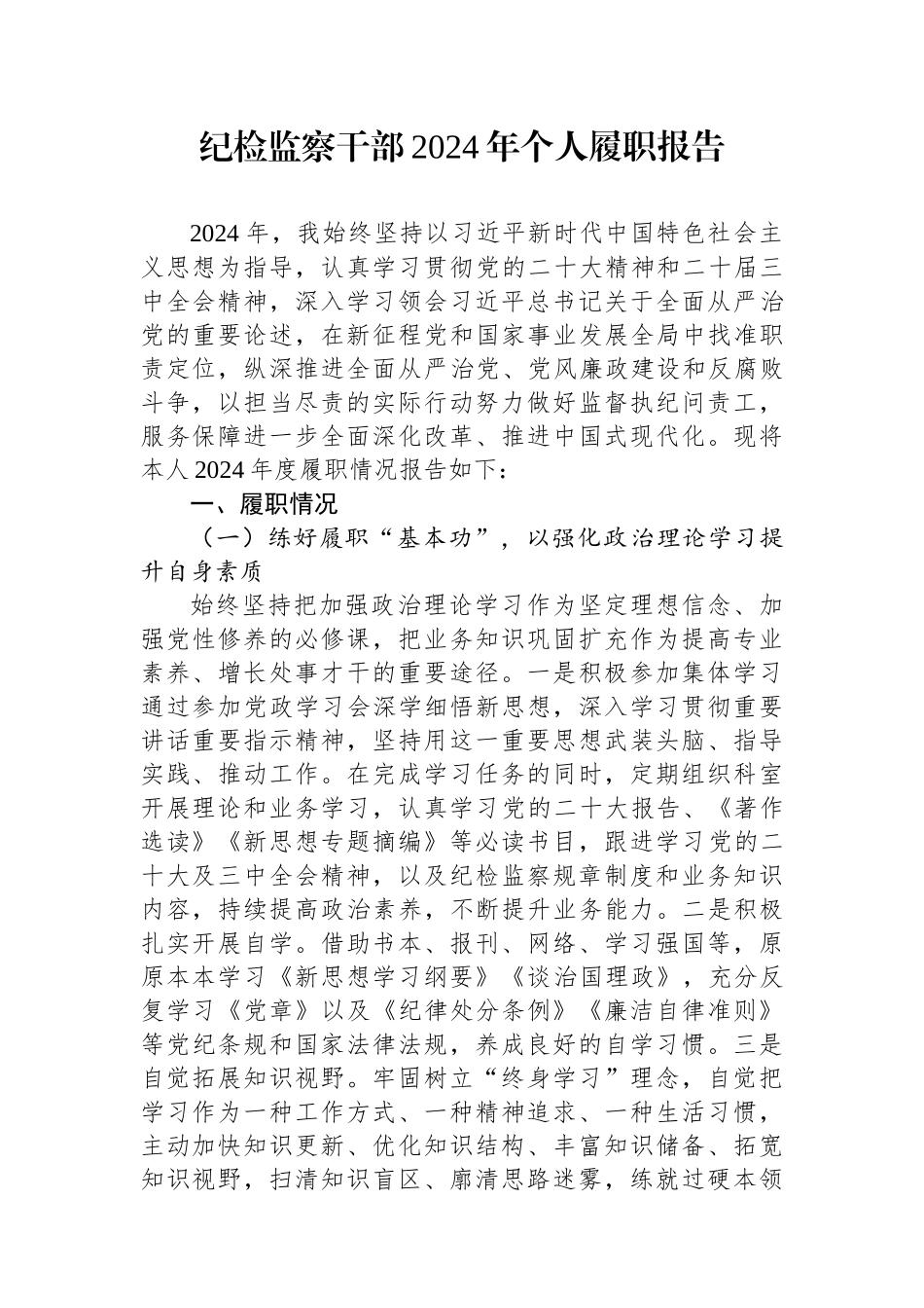 纪检监察干部2024年个人履职报告_第1页