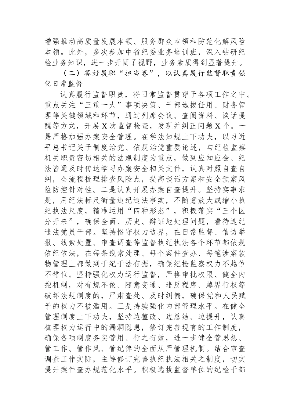 纪检监察干部2024年个人履职报告_第2页