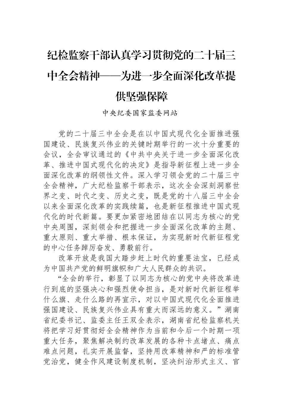 纪检监察干部认真学习贯彻党的二十届三中全会精神——为进一步全面深化改革提供坚强保障_第1页