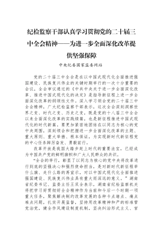 纪检监察干部认真学习贯彻党的二十届三中全会精神——为进一步全面深化改革提供坚强保障