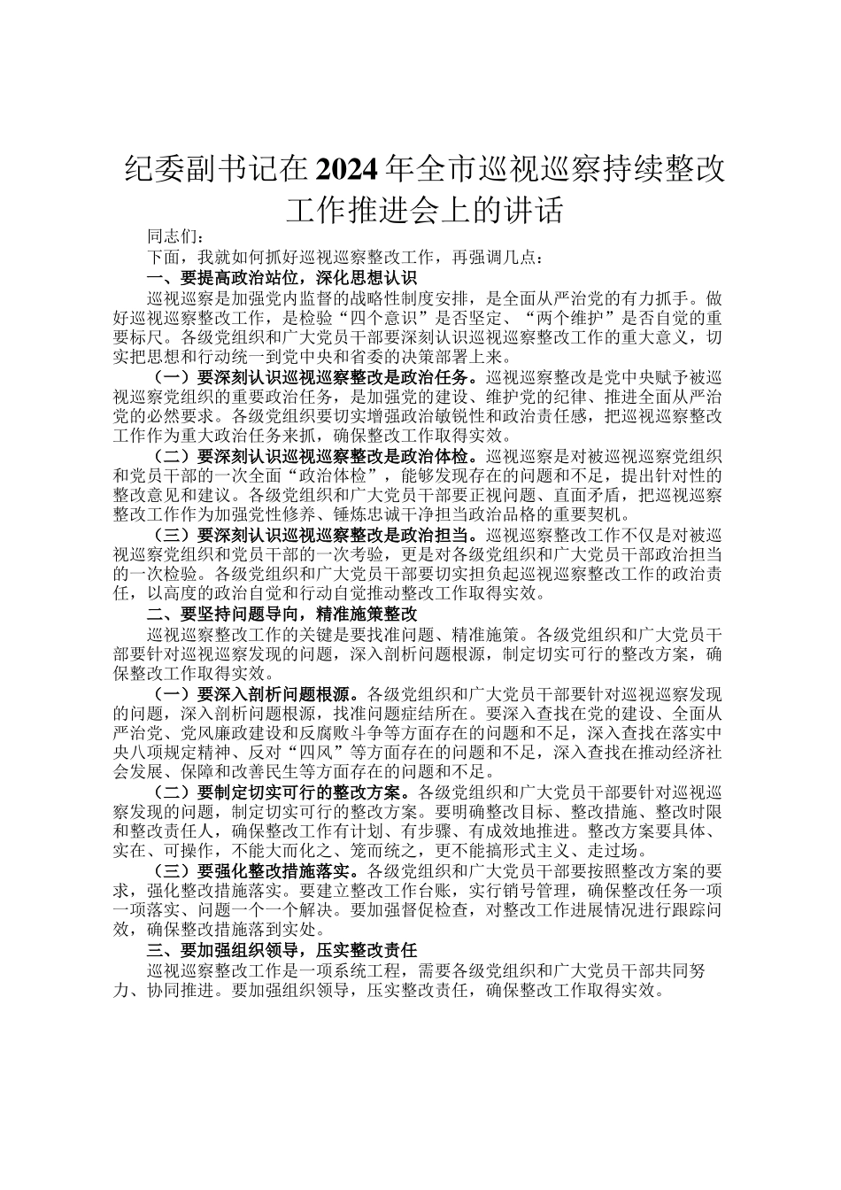 纪委副书记在2024年全市巡视巡察持续整改工作推进会上的讲话_第1页