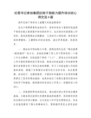 纪委书记参加集团纪检干部能力提升培训班心得交流4篇