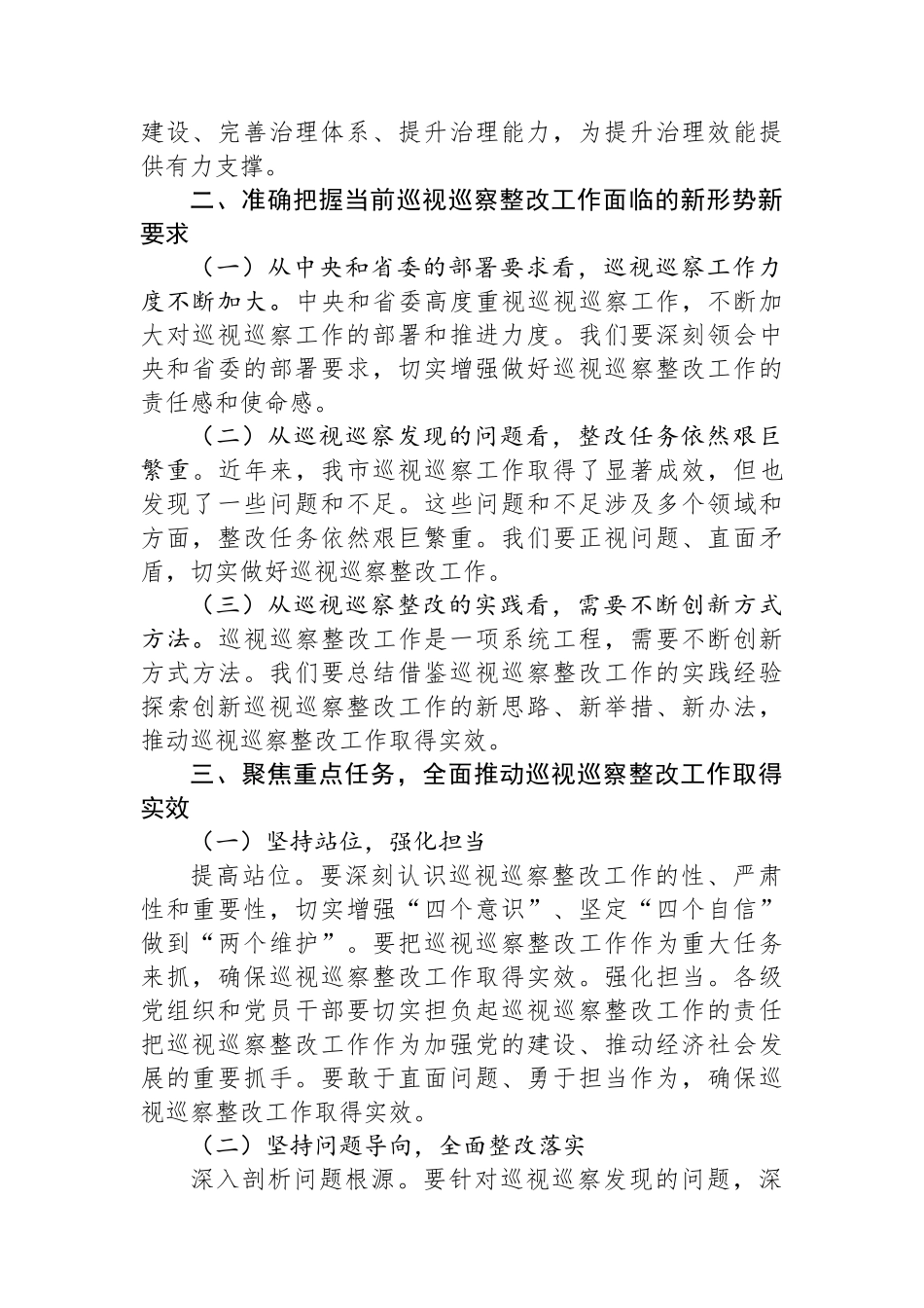 纪委书记在2024年全市巡视巡察持续整改工作推进会上的讲话提纲_第2页